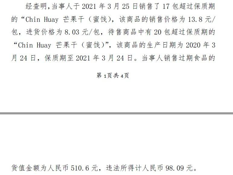 銷售過期食品 沃爾瑪華東百貨吃罰單
