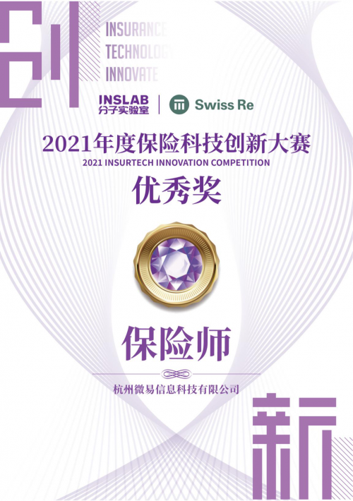 保險師再度榮膺年度保險科技創新大賽優秀獎