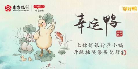 南京銀行你好銀行養鴨游戲評測，每天五分鐘，獎品輕松拿