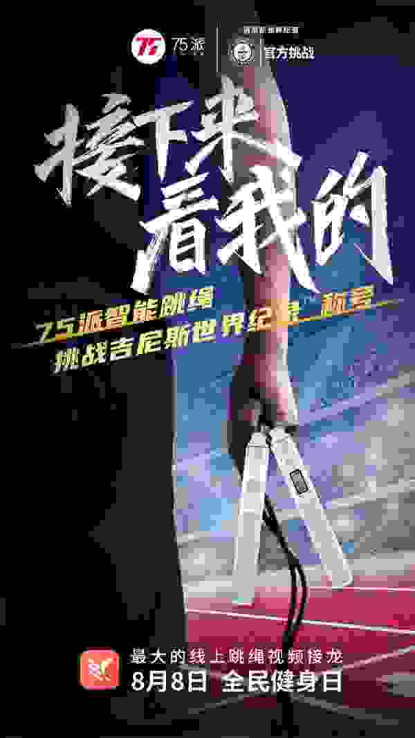 攜手三大跳繩世界冠軍，75派在全民健身日發(fā)起挑戰(zhàn)吉尼斯世界紀(jì)錄TM稱號(hào)
