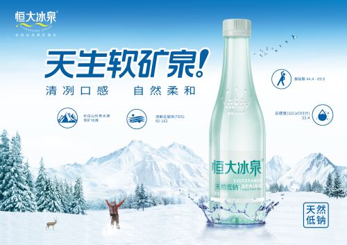 恒大冰泉低鈉水：軟礦泉的“軟”實力，健康才是硬道理