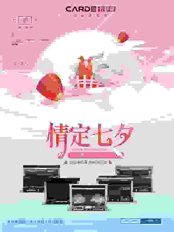 情定七夕 | CARDE分體集成灶為愛加點(diǎn)甜蜜