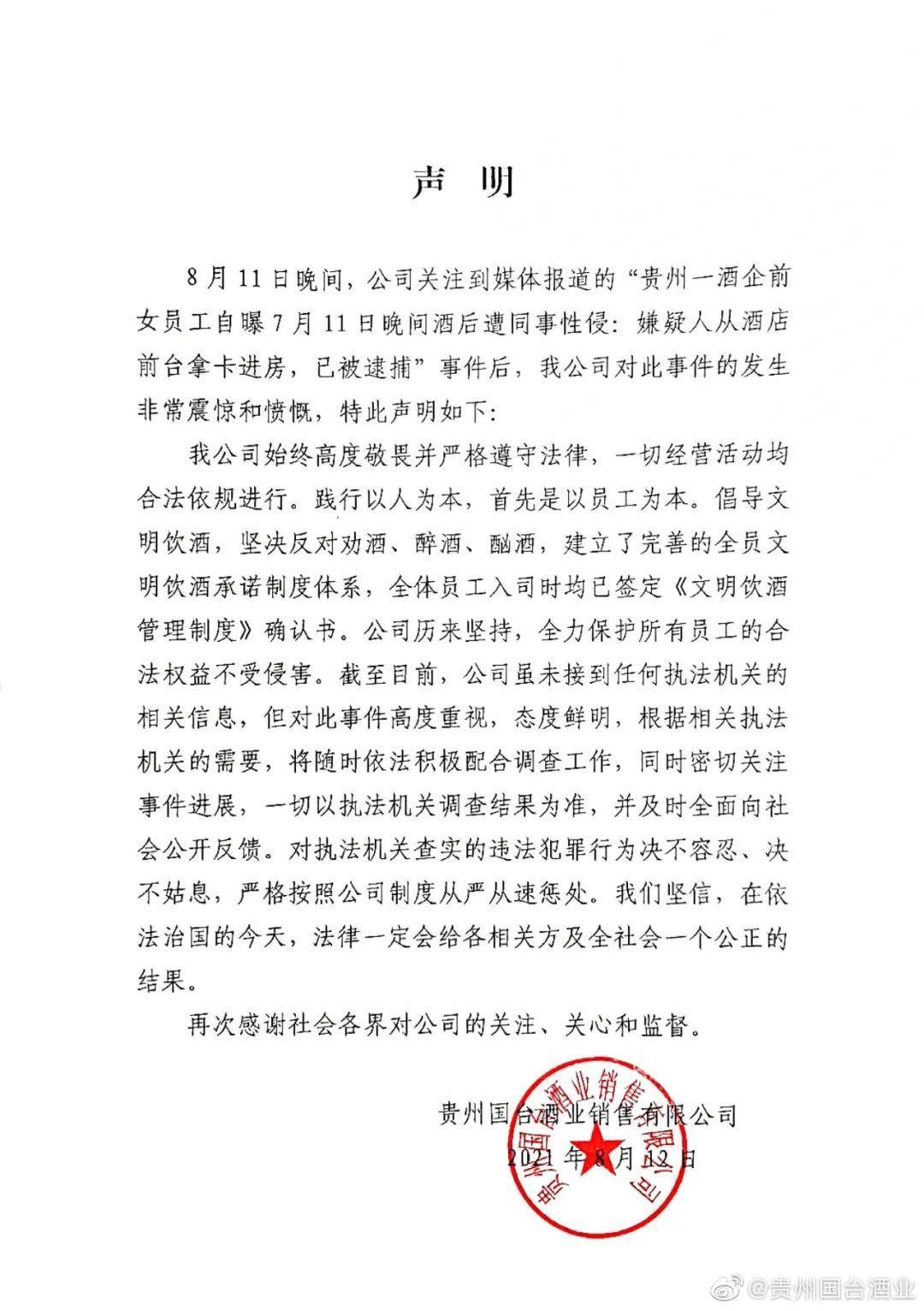 國臺酒業(yè)女員工稱被性侵：同事前臺拿房卡進入！公司還要求“以上市大局為重撤回報案”？