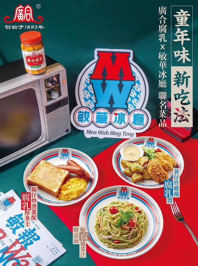 用創(chuàng)新傳承經(jīng)典美味 廣合腐乳聯(lián)合敏華冰廳推出創(chuàng)新菜式