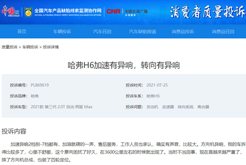 第三代哈弗H6轉向異響、變速箱異響等投訴不斷 “銷量王”還好嗎？