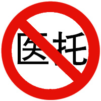 震驚！濟南童康兒童醫院揭秘醫托騙局真相：群眾務必擦亮眼！