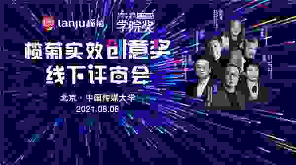 北大清華央財博導及業界大咖共話欖菊青年創意