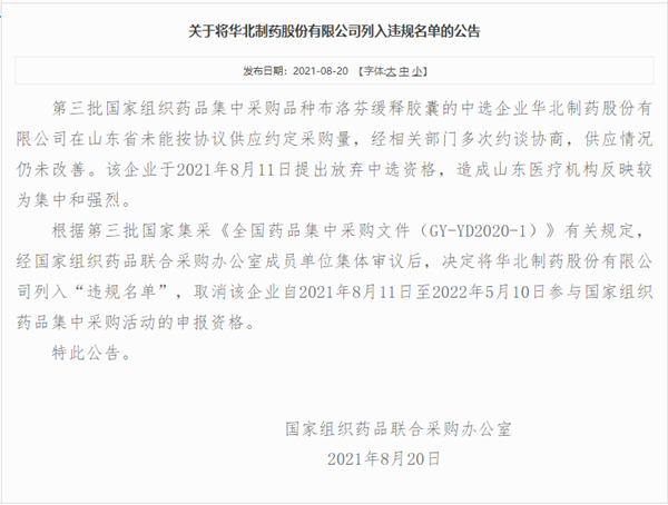 華北制藥被列入國家集采“違規(guī)名單”一季度凈利潤同比下滑185.74%