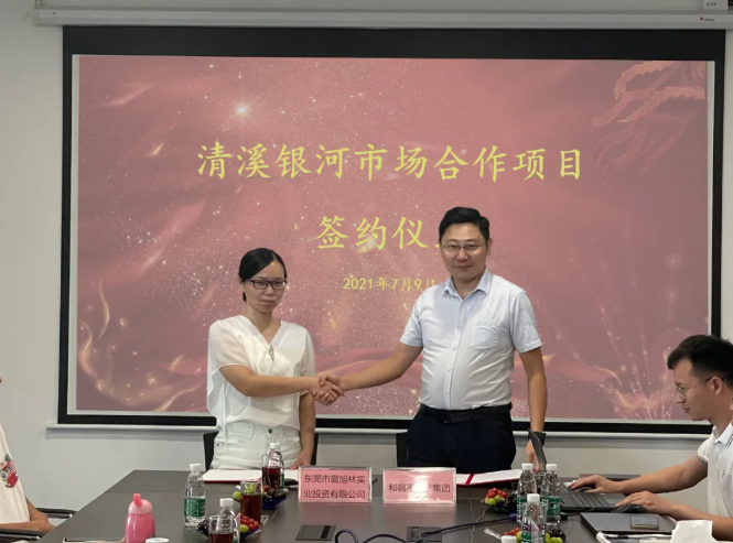 深耕東莞再添新作，和昌集團清溪銀河市場項目正式簽約