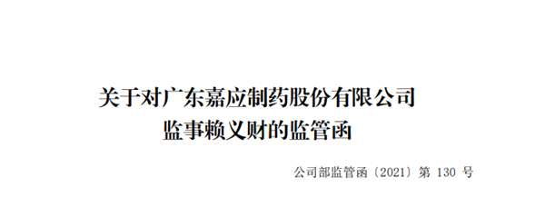 嘉應(yīng)制藥監(jiān)事賴義財(cái)子女進(jìn)行“短線交易” 收深交所監(jiān)管函