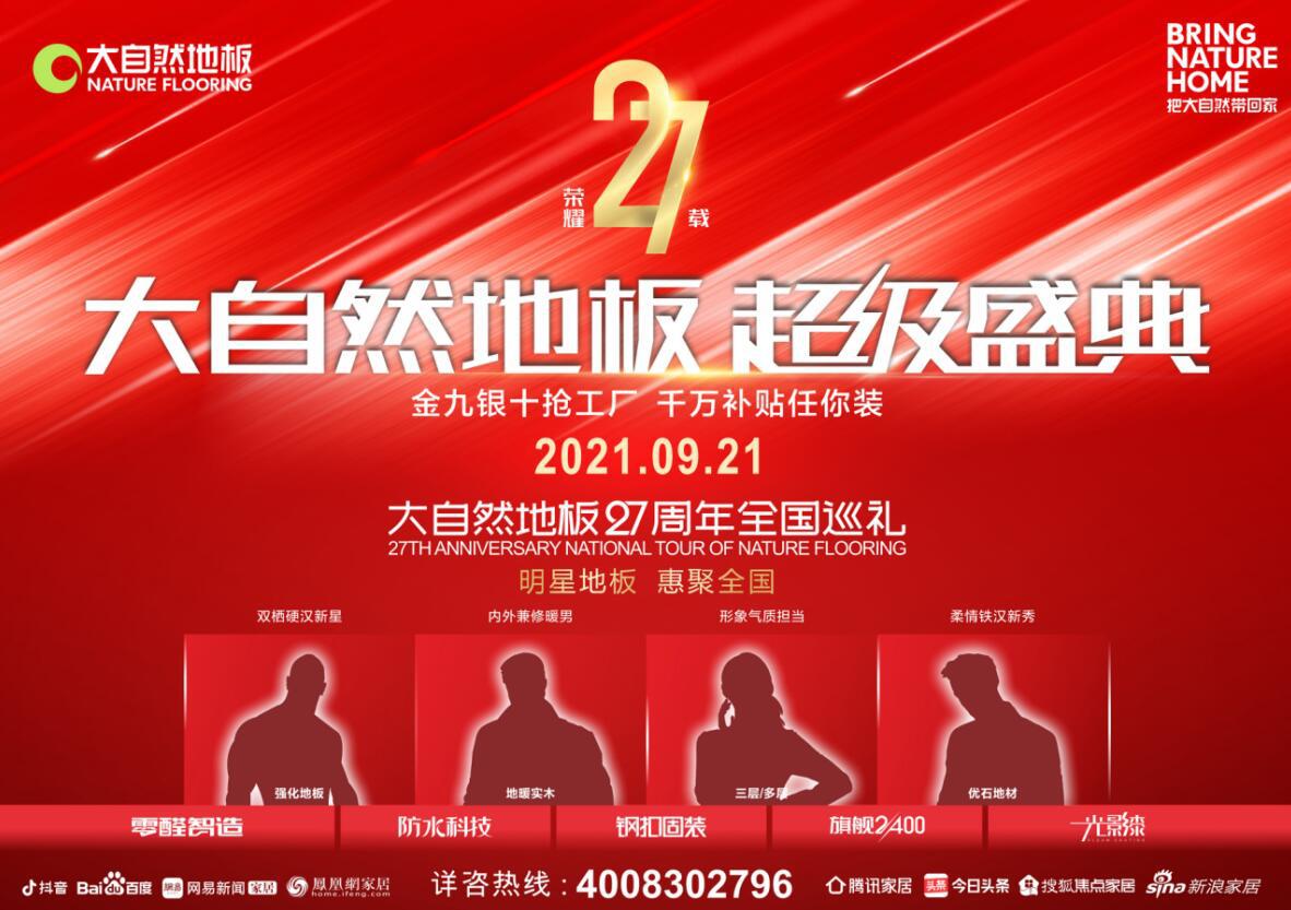 玩轉家居界時尚潮流，大自然地板超級盛典高能來襲！