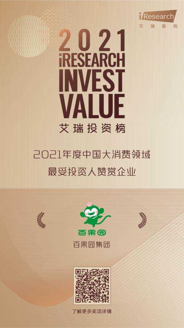 百果園獲評“2021年度中國大消費領域最受投資人贊賞企業”