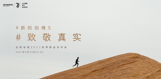 創(chuàng)維2021秋季新品發(fā)布會 致敬真實