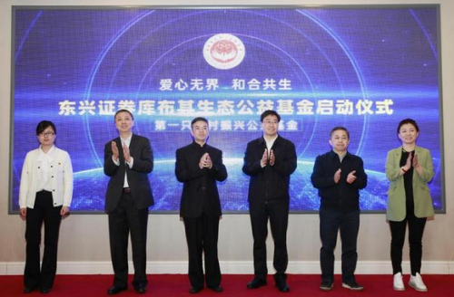 東興證券積極推動生態(tài)文明建設(shè)的碳達(dá)峰、碳中和“30·60”量化目標(biāo)