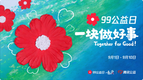 2021年99公益日正式啟動，深耕可持續公益助力共同富裕