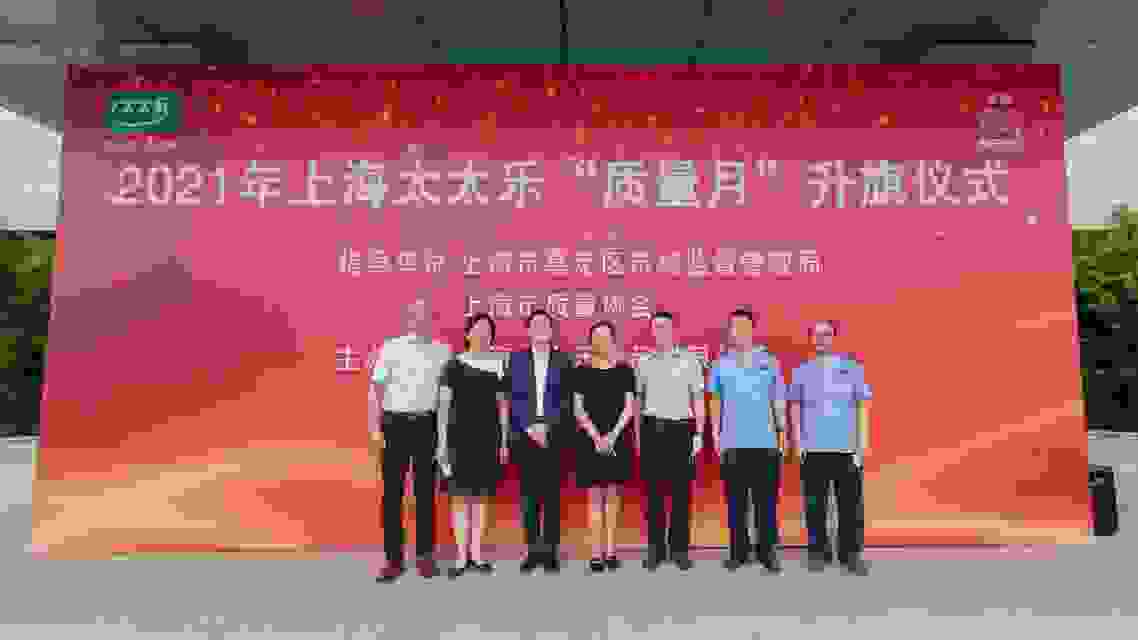 堅守品質(zhì)為本 太太樂舉辦升旗儀式迎2021年上海“質(zhì)量月”