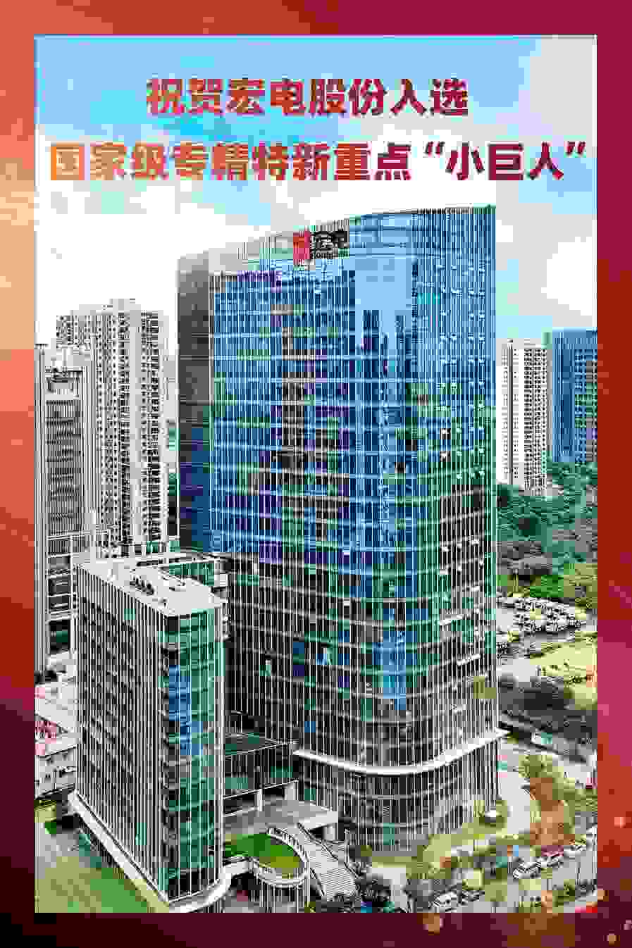 喜訊：宏電股份入選國家級專精特新重點“小巨人”企業