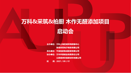 柏廚家居攜手萬科、采筑共啟木作無醛添加項目 助推產業創新升級