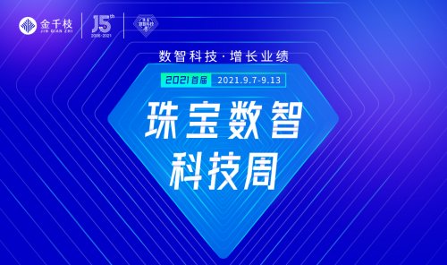 精彩預告 | 2021首屆珠寶數智科技周：數智科技?增長業績！