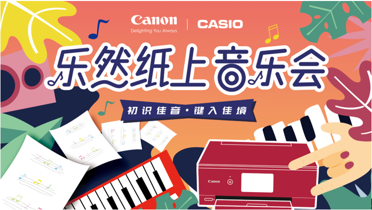 寓教于樂 潮流玩伴 佳能打印機攜手卡西歐聯合舉辦“樂然紙上”音樂會