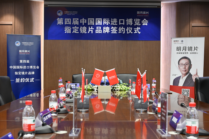明月鏡片簽約成為第四屆中國國際進口博覽會指定鏡片品牌