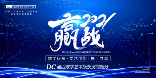 DCI迪西數字藝術貿易服務平臺亮相2021服貿會