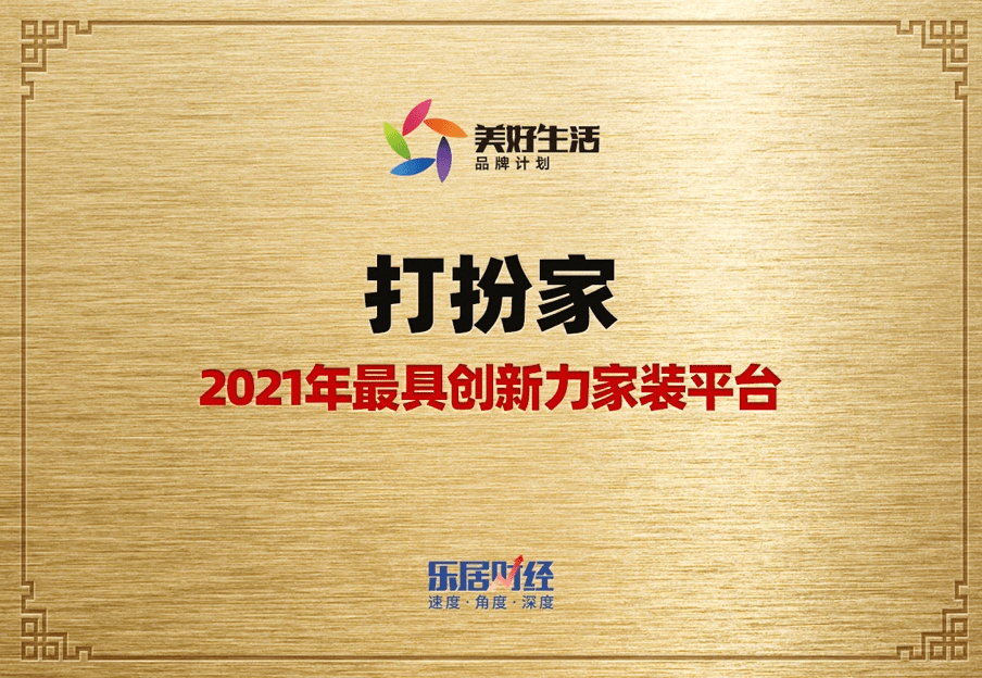 打扮家斬獲“2021年最具創(chuàng)新力家裝平臺”榮譽