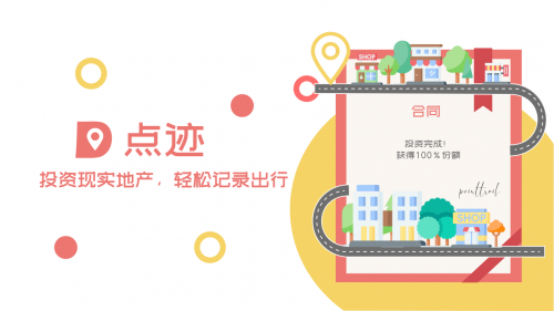 點跡 - 比游戲還好玩的出行記錄應用，讓你在出行旅途中成就地產大亨夢！