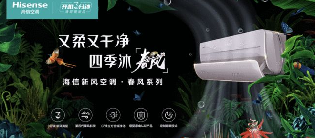 海信空調(diào)新風(fēng)春風(fēng)系列.png
