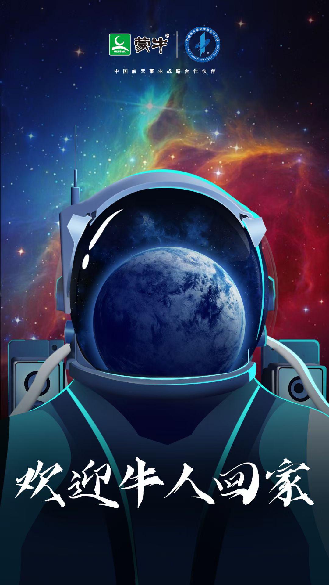 踏星而來 安返大地！蒙牛致敬中國航天“牛”人