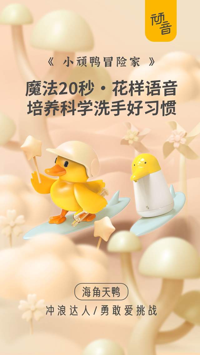 嗨FUN一夏!與童趣冒險最配的當然是頑音小頑鴨洗手機