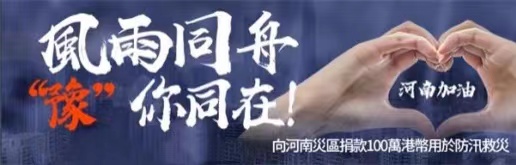 南華金業捐款100萬港元 援助河南抗洪救災