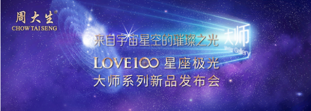 周大生質量創新高，LOVE100星座極光大師帶您領略黃金的星光之美