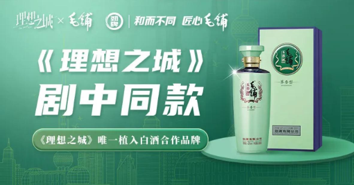 毛鋪酒攜手《理想之城》傳遞健康生活理念