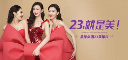 『23，就是美』廣州美萊23周年慶盛大啟幕，多重鉅惠嗨爆羊城！