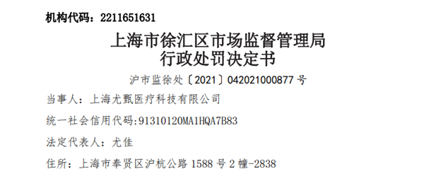 上海尤甄醫療使用“未注冊第三類醫療器械”被罰22萬元