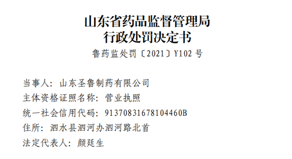 山東圣魯制藥生產銷售“劣藥”鹽酸利多卡因注射液被罰沒131萬元 曾多次生產經營劣藥