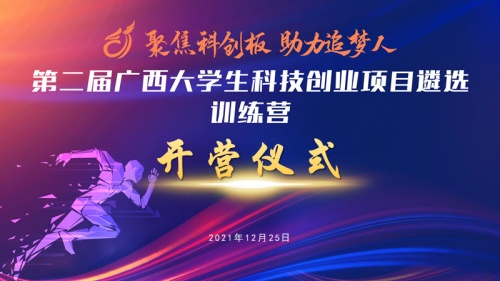 第二屆廣西大學生科技創業項目遴選活動之 獲獎項目助力訓練營成功舉辦
