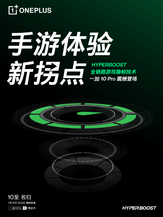 一加 10 Pro搭載HyperBoost全鏈路游戲穩(wěn)幀技術(shù)，開啟手游體驗(yàn)新拐點(diǎn)
