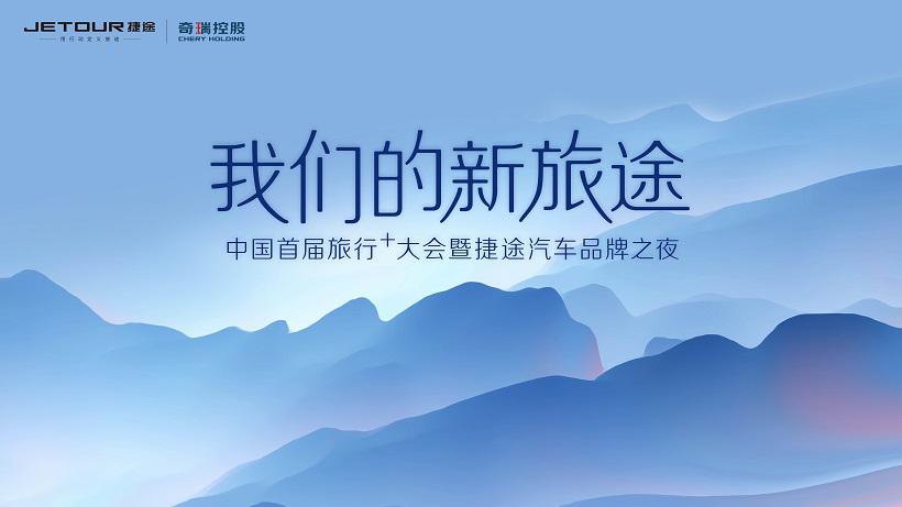 中國首屆“旅行+”大會，捷途汽車到底要干什么？