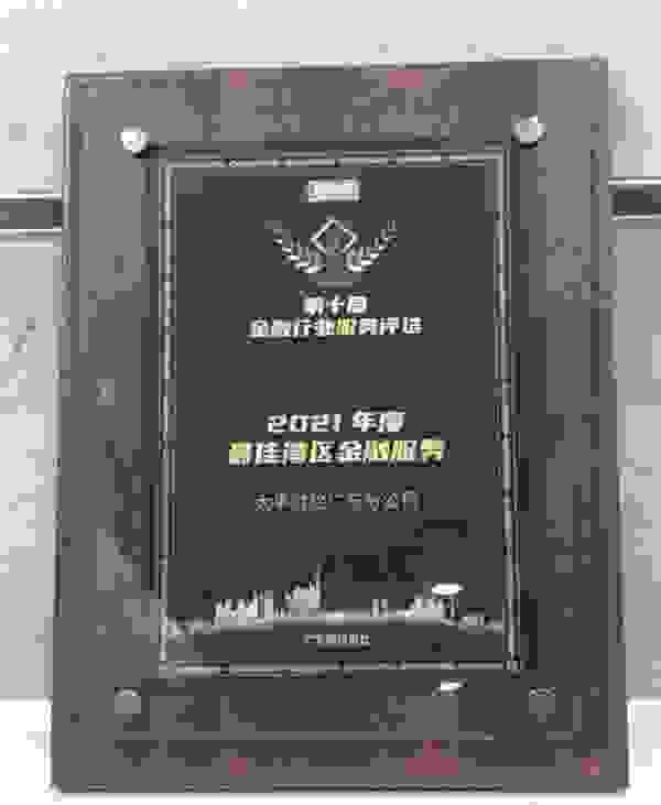 太平財險廣東分公司榮獲 2021年“最佳灣區金融服務”獎項
