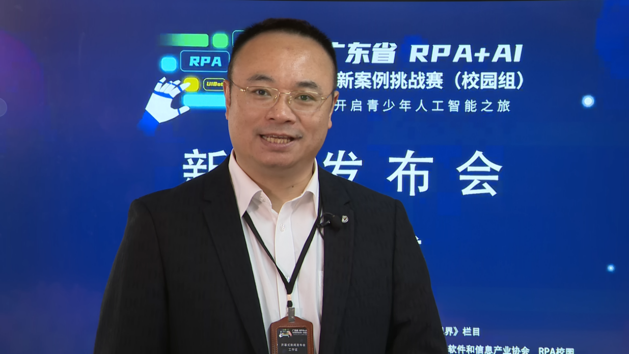 廣東省RPA+AI創(chuàng)新案例挑戰(zhàn)賽（校園組）新聞發(fā)布會(huì)暨開(kāi)幕式成功舉辦