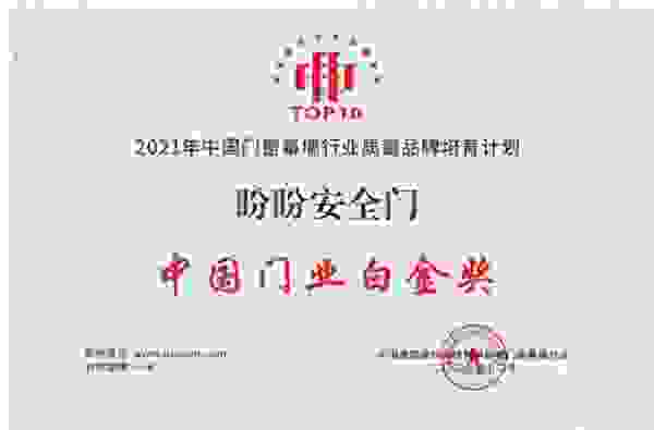 盼盼防盜門榮膺2021年度中國(guó)門業(yè)白金獎(jiǎng)
