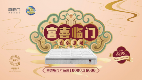 喜臨門×故宮文化夢(mèng)幻聯(lián)合，深度好睡眠“潮”這看！