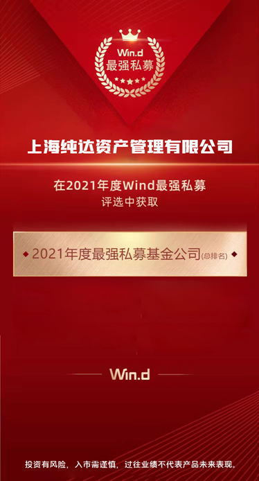 純達基金榮獲萬得2021年度最強私募基金公司獎