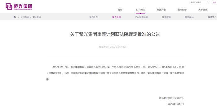 紫光集團公告。紫光集團官網截圖