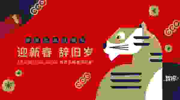 喜迎新春 智庫直播春節特別活動來襲