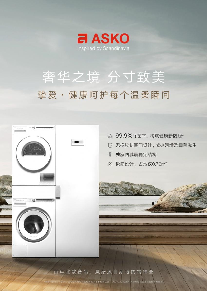 【ASKO】摯愛呵護，用匠心定義新凈生活 健康除菌，貼身呵護