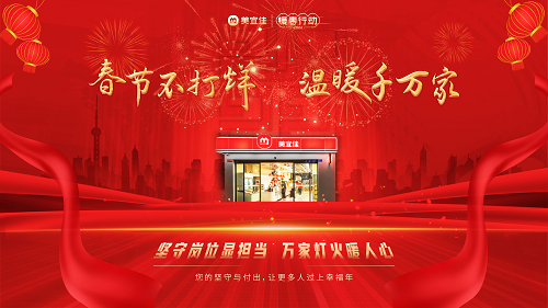 美宜佳開展“暖春行動”，春節(jié)不打烊，溫暖千萬家