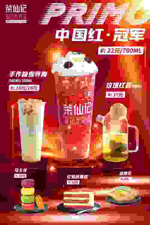 新年首發！三位世界冠軍推薦茶仙記愛的茉莉香 “中國紅“系列新品